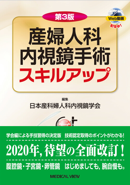 産婦人科内視鏡手術スキルアップ　第3版